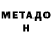 МЕТАДОН белоснежный Mortinel